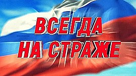 Силовая поддержка и обнаружение преступников; 72 года вневедомственной охране и прием на бесплатное хранение оружия • Всегда на страже, выпуск от 25 ноября