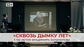 «Сквозь дымку лет»: к 100-летию Владимира Богомолова • Специальный репортаж, выпуск от 6 декабря