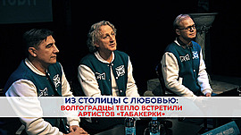 Из столицы с любовью: волгоградцы тепло встретили артистов «Табакерки» • Специальный репортаж, выпуск от 21 января