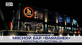 «BARASHEK»: сочная баранина и яркий интерьер в мясном баре Волгограда • Специальный репортаж, выпуск от 13 февраля