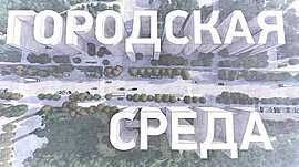 Новая котельная на ул. Глазкова, ремонт подземных станций СТ, благоустройство сквера Руднева • Городская среда, выпуск от 26 февраля