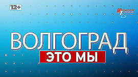 Как в Волгограде встретили весну, подготовка к дачному сезону и непростая работа человека, который следит за безопасностью детей • Волгоград — это мы, выпуск от 8 марта