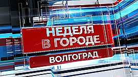 Главные события в Волгограде за прошедшие семь дней • Неделя в городе, выпуск от 27 апреля