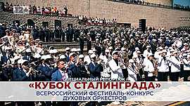 В Волгограде прошел Всероссийский фестиваль-конкурс «Кубок Сталинграда» • Музыка Победы, выпуск от 5 мая