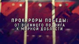 «Прокуроры Победы: от военного подвига к мирной жизни» • Документальный проект, выпуск от 9 мая
