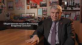 Общественная палата Волгограда • Владимир Сальный, выпуск от 14 мая