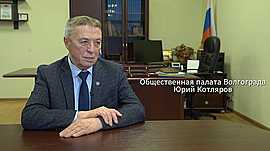 Юрий Котляров • Общественная палата Волгограда, выпуск от 19 мая