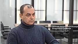 Владимир Ерофеев • Общественная палата Волгограда, выпуск от 21 мая