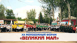 В Волгограде прошел XX молодежный форум «Великий май» • Специальный репортаж, выпуск от 19 мая