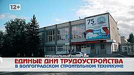 Единые дни трудоустройства стартовали в Волгоградском строительном техникуме • Специальный репортаж, выпуск от 22 мая