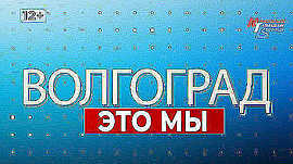 Наши казаки на главном параде Победы в Москве, «Калейдоскоп Юнармии» в «Орленке», «Классика для будущих мам» в Царицынской опере • Волгоград — это мы, выпуск от 24 мая