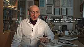Общественная палата Волгограда • Александр Воробьев, выпуск от 26 мая