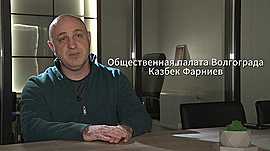 Общественная палата Волгограда • Казбек Фарниев, выпуск от 30 мая