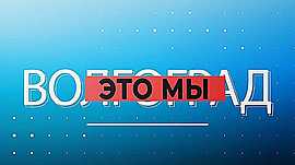 Доброцентр на благо волонтерам, «Недетская сказка» в НЭТе, «Тюльпановое дерево » в ботаническом саду ВГСПУ • Волгоград — это мы, выпуск от 31 мая