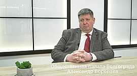 Общественная палата Волгограда • Александр Воропаев, выпуск от 2 июня