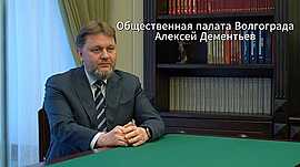 Общественная палата Волгограда • Алексей Дементьев, выпуск от 4 июня
