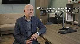 Общественная палата Волгограда • Плаксин Александр, выпуск от 6 июня