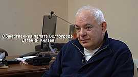 Общественная палата Волгограда • Евгений Князев, выпуск от 11 июня