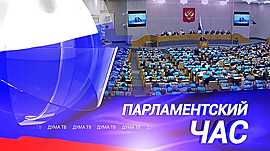 Законы июня, защита от кибермошенничества и забота о здоровье молодёжи • Парламентский час, выпуск от 11 июня