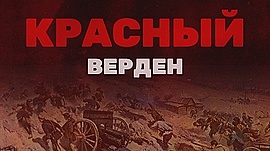 Сталин в Царицыне: какую задачу решал в городе "отец народов" • Красный Верден, выпуск от 11 февраля 2019