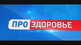 В Волгоградской области начнут готовить фармацевтов — медицинские новости региона • Про здоровье, выпуск от 6 августа 2019