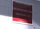 В Волгограде осудили пристава, по вине которой женщина с двумя детьми оказалась на улице