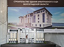 В Волгограде начали строительство нового Арбитражного суда