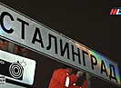 Дорожные указатели «Волгоград» временно заменили на «Сталинград»