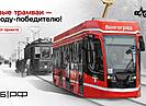 В Волгограде обновят трамвайную сеть