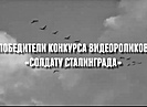 В Волгоградской области подвели итоги конкурса «Солдату Сталинграда»