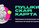 Волгоградская область - первая в ЮФО по количеству мероприятий по «Пушкинской карте»