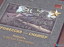 В Волгограде вспомнили о боевых подвигах легендарного снайпера Великой Отечественной Петра Гончарова