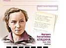 Почта России выпустила марку к 100-летию поэтессы Маргариты Агашиной