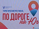 В Волгограде стартовал фестиваль автотуризма «По дороге на Юг»