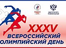 Волгоградцев приглашают присоединиться к празднованию Всероссийского олимпийского дня