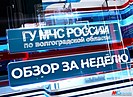 Обзор МЧС России по Волгоградской области: замыкание на подстанции, противопожарный режим, пожарно-тактические учения