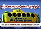 Волгоградцев 12 июня в ЦПКиО ждет бесплатный аттракцион «Подводная лодка»
