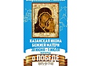 Обретённый список Казанской иконы Божией Матери доставят в Волгоград 30 июня