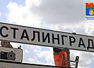 22 июня Волгограду вернется историческое имя Сталинград