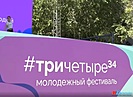 Фестиваль #ТриЧетыре собрал более полумиллиона гостей и участников в Волгограде