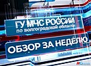 МЧС: в Волгоградской области за неделю произошло 74 пожара