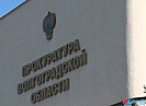 В Волгограде главе фирмы грозит до 10 лет тюрьмы за хищение 100 млн при капремонте