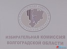 Второго кандидата в губернаторы зарегистрировали в Волгоградской области