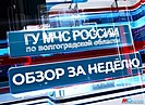 Обзор МЧС России по Волгоградской области: ликвидация пожаров и спасение людей
