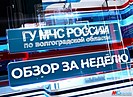 Обзор МЧС России по Волгоградской области: спасение людей от воды и огня