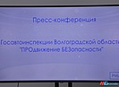 В Волгоградской области c 10 октября вновь стартует федеральная социальная кампания «ПРОдвижение БЕЗопасности»