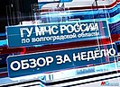 Волгоградские спасатели за неделю потушили 30 пожаров и участвовали в ликвидации последствий 43 ДТП