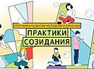 Волгоградцев приглашают принять участие в программе «Практики созидания»