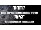 «Казак без Веры – не казак!»: казаки бригады «Терек» идут в бой с молитвой