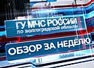 В Волгоградской области за неделю зарегистрировали 45 пожаров